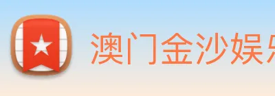 澳门金沙娱乐入口 Logo